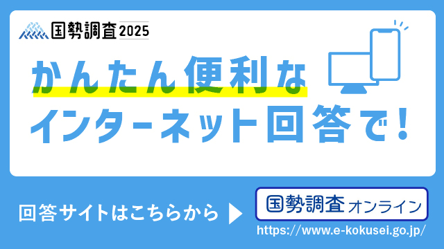 国勢調査２０２５オンライン回答サイトリンク