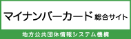 マイナンバーカード総合サイト