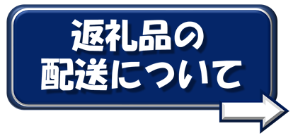 年末年始の返礼品の配送について