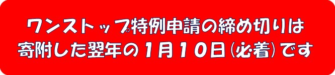 ワンストップ特例申請書の提出締め切り期限