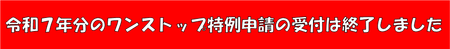 令和7年分のワンストップ申請の受付は終了しました