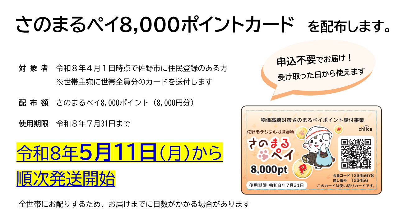 さのまるペイポイント給付事業トップ画