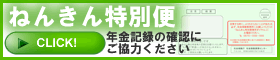 ねんきん特別便(別窓)