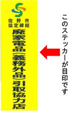 佐野市協定締結廃家電品（義務外品）←このステッカーが目印です文字イラスト