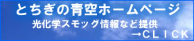 とちぎの青空ホームページへ