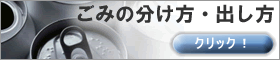 ごみの分け方･出し方のページへ