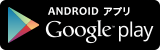 ANDOROIDアプリGoogle play