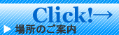 Click! 場所のご案内