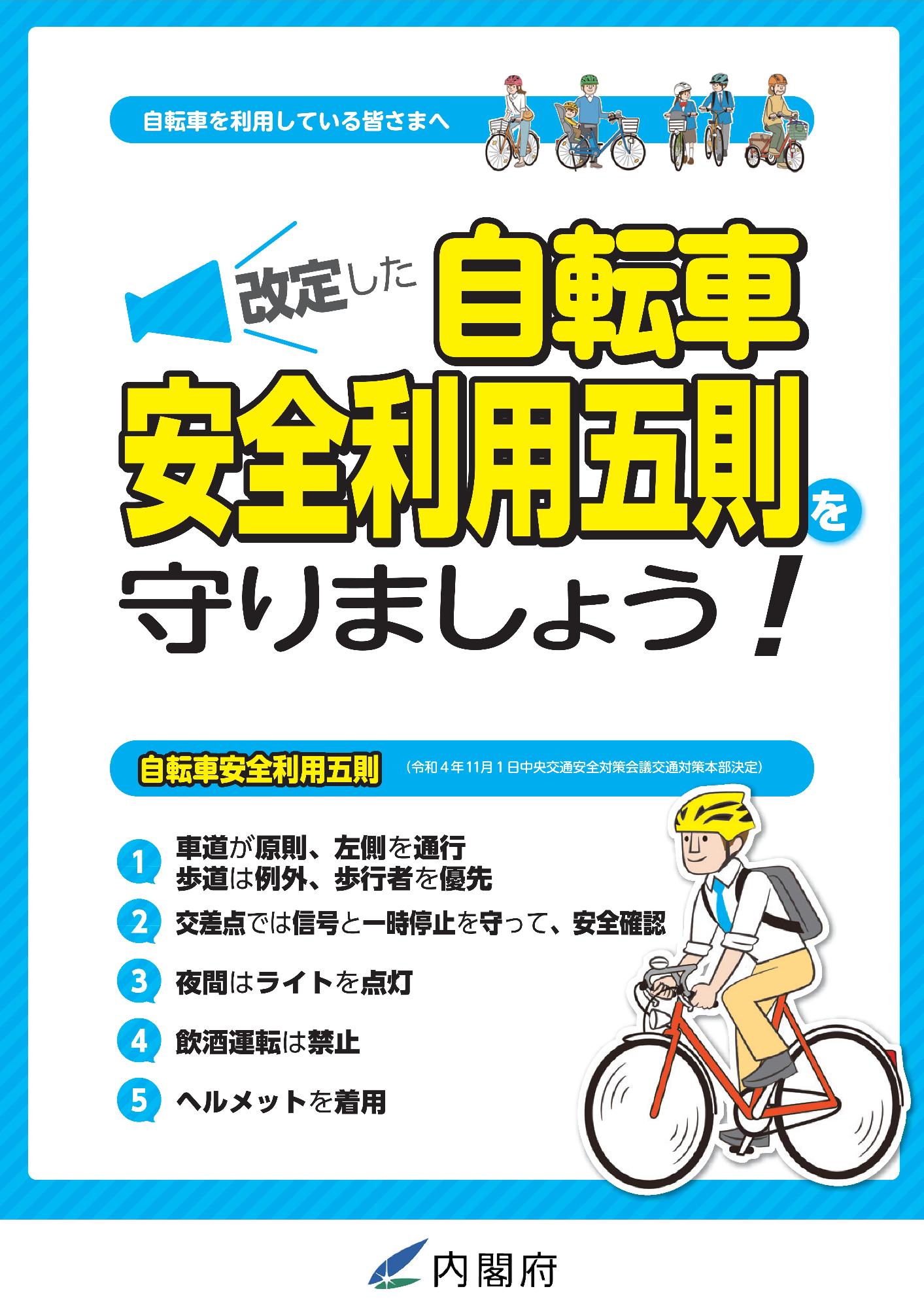 自転車安全利用五則チラシ（表）