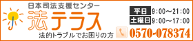 日本司法支援センター法テラス