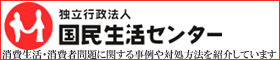 国民生活センター(別窓)