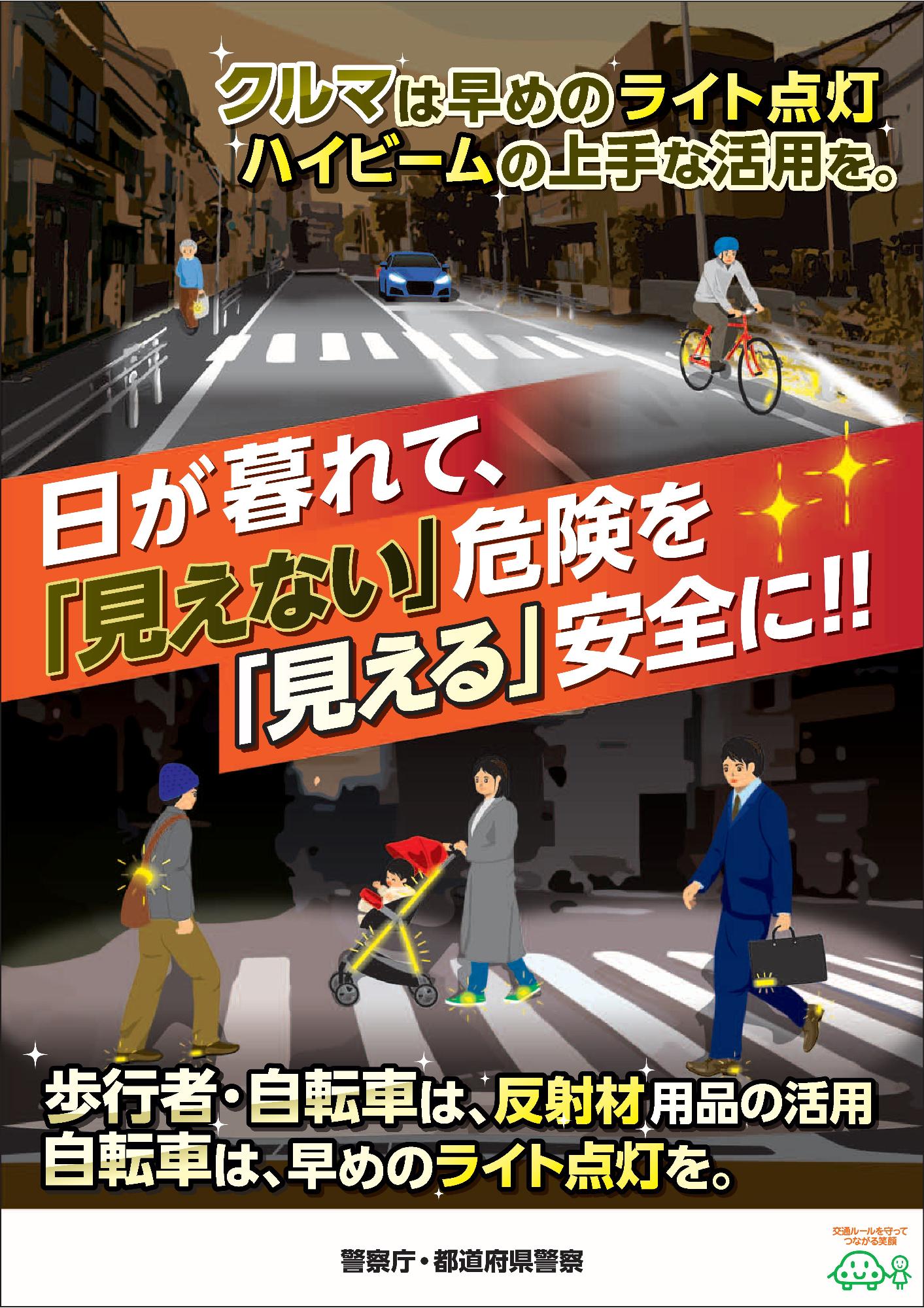 薄暮時間帯及び夜間における交通事故防止広報啓発用ポスター