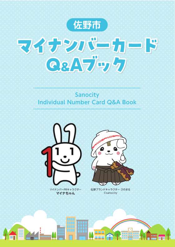 佐野市 マイナンバーカードQ&Aブック