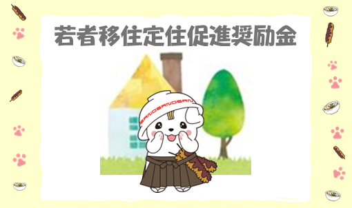 令和8年度若者移住定住促進奨励金をご紹介します！