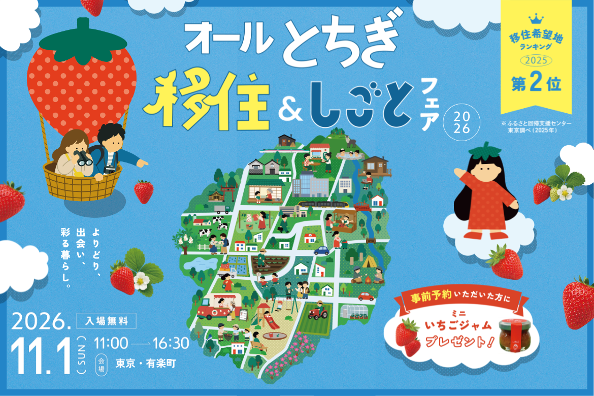 オールとちぎ移住しごとフェア