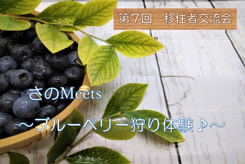 第7回移住者交流会 『さのMeets～ブルーベリー狩り体験♪～』を開催します