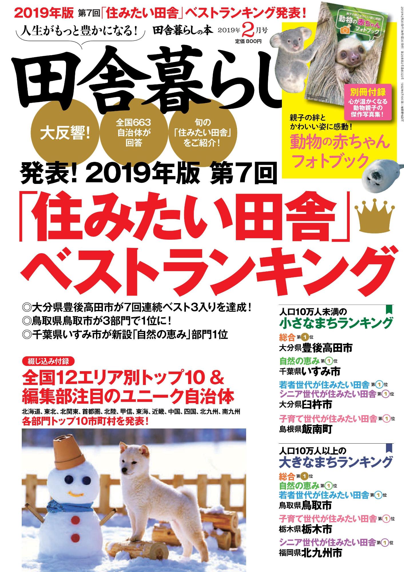 雑誌田舎暮らし、特集2019年版住みたい⽥舎ベストランキングの表紙