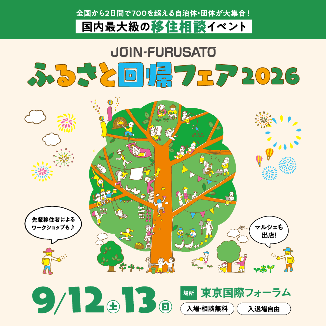 ふるさと回帰フェア 2026に出展します！