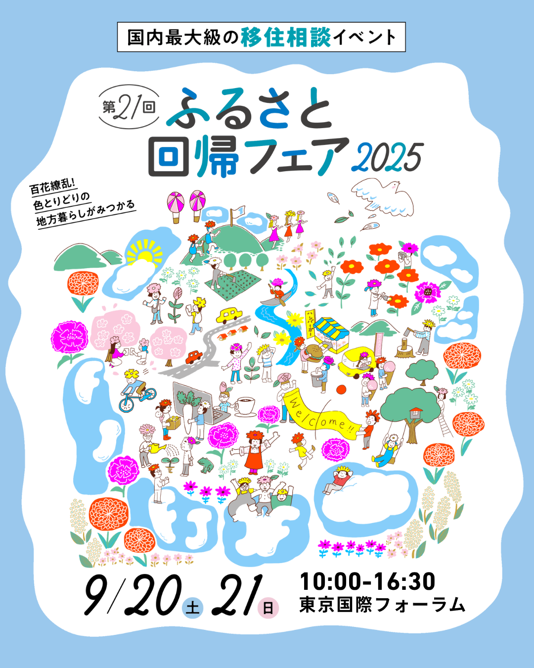 第21回 ふるさと回帰フェア 2025に初出展します！