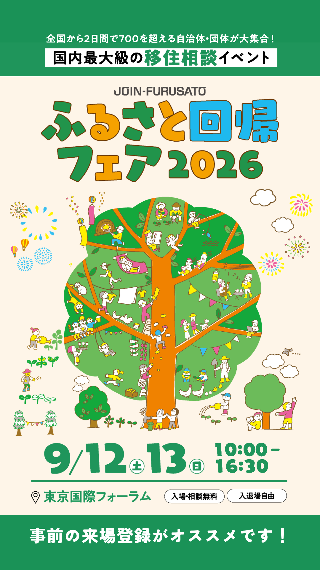 ふるさと回帰フェア2026