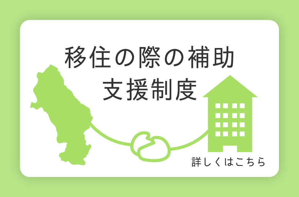 移住の際の補助・支援制度