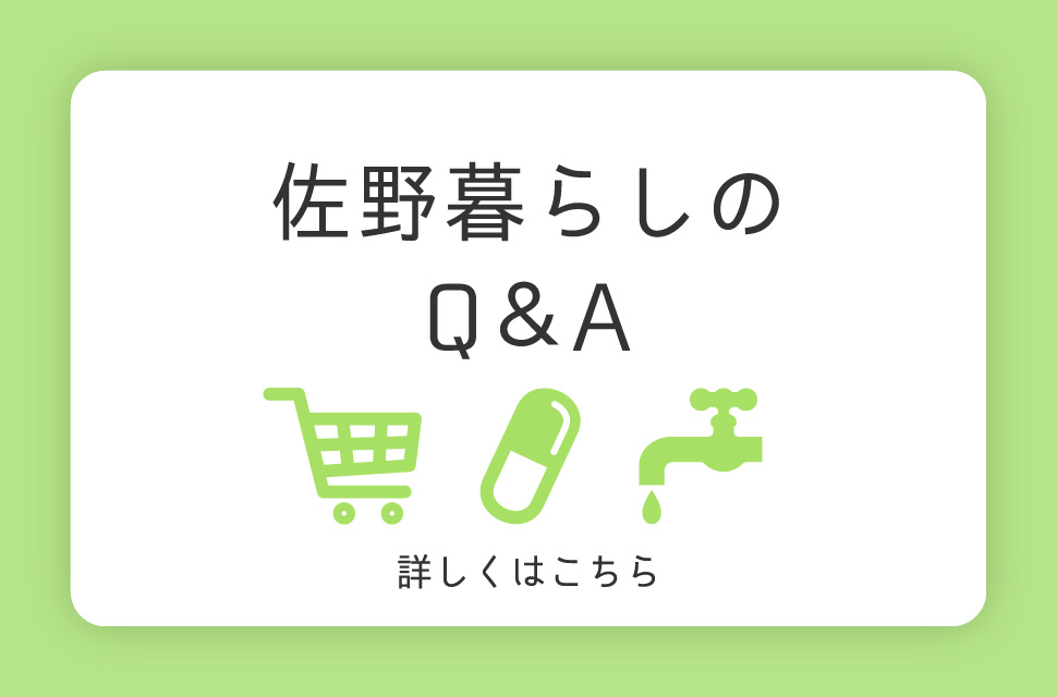 佐野暮らしのQ＆A