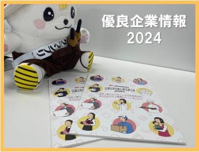 優良企業情報2024