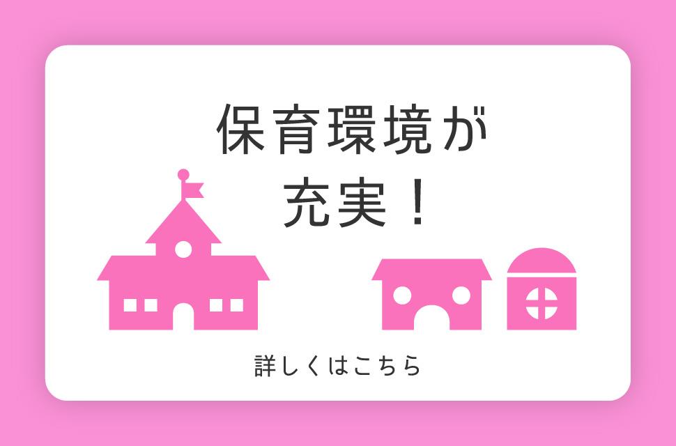 「子育てする」「保育環境が充実！」