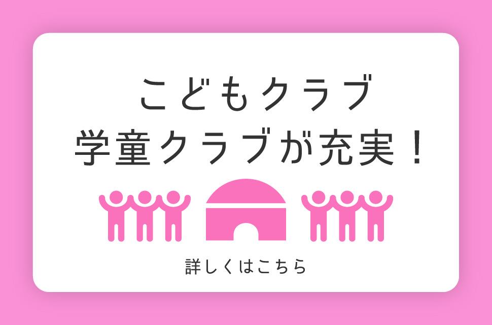 「子育てする」「こどもクラブ・学童クラブが充実！」