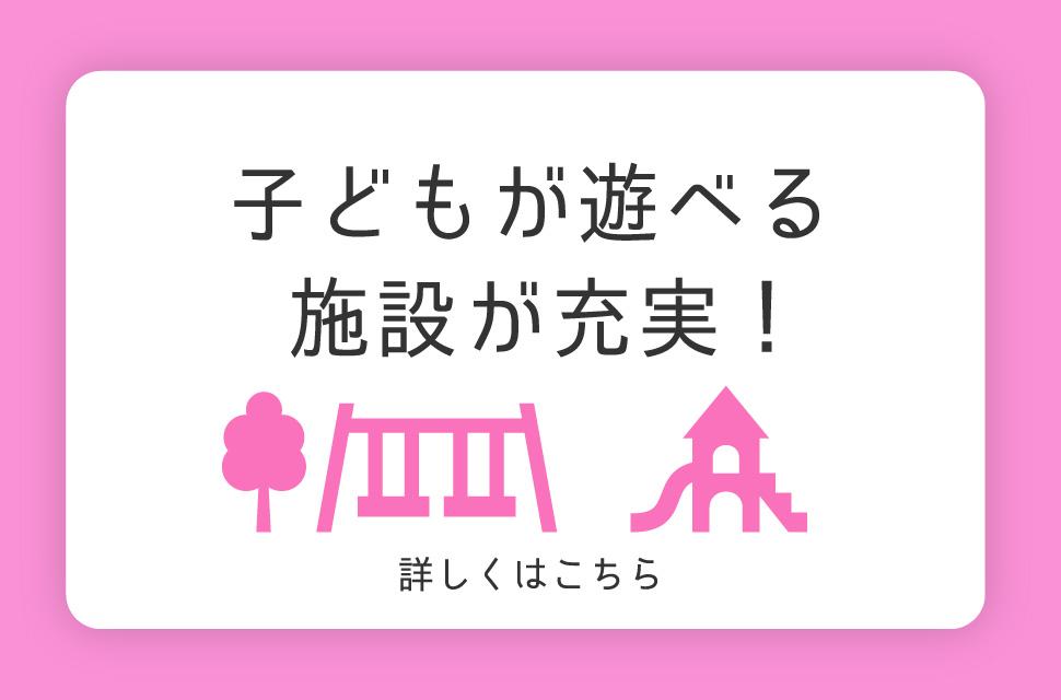 「子育てする」「子どもが遊べる施設が充実！」