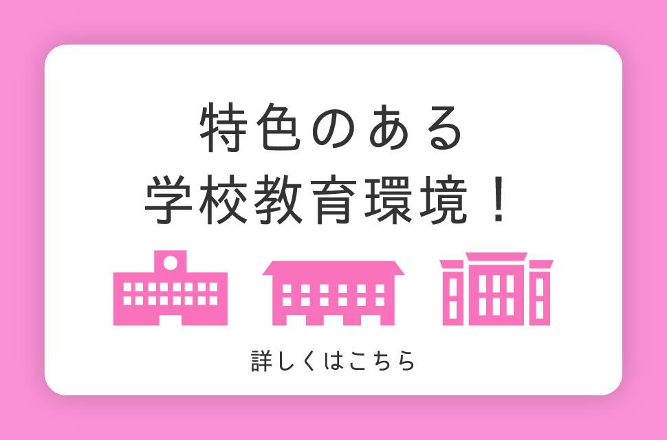 特色のある学校教育環境！ 詳しくはこちら