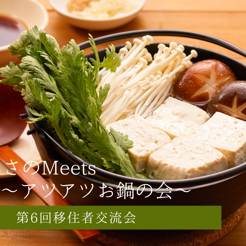 第6回移住者交流会「さのMeets~アツアツお鍋の会~」を開催します