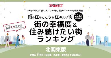 いい部屋ネット 街の幸福度＆住み続けたい街ランキング2023＜北関東版＞