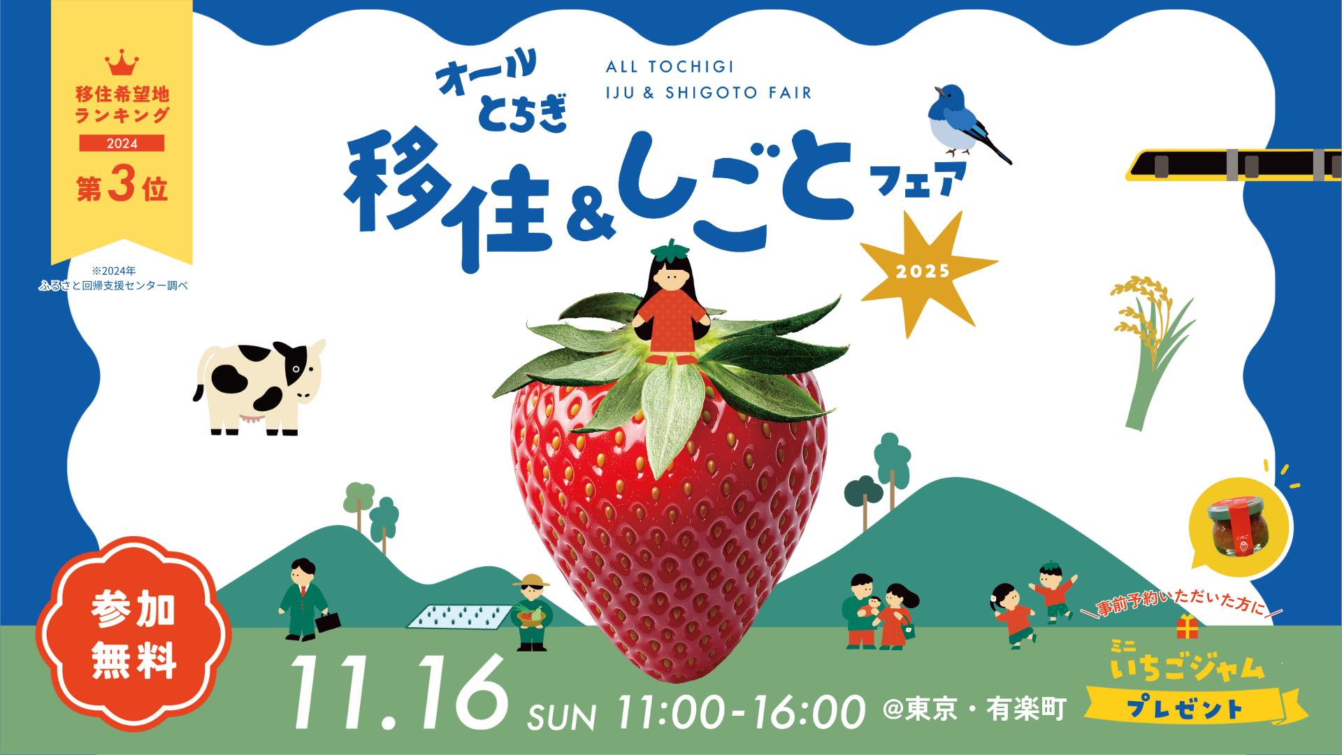オールとちぎ移住&しごとフェア2025に出展します! オールとちぎ移住&しごとフェア2025に出展します!