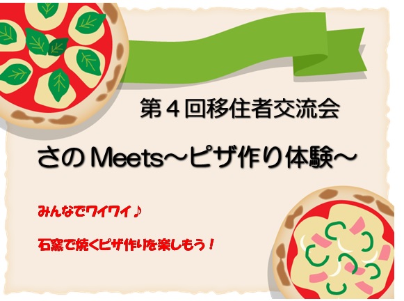 第4回移住者交流会「さのMeets~ピザ作り体験~」を開催します