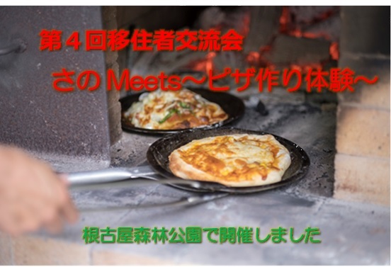 第4回移住者交流会「さのMeets～ピザ作り体験～」を開催しました