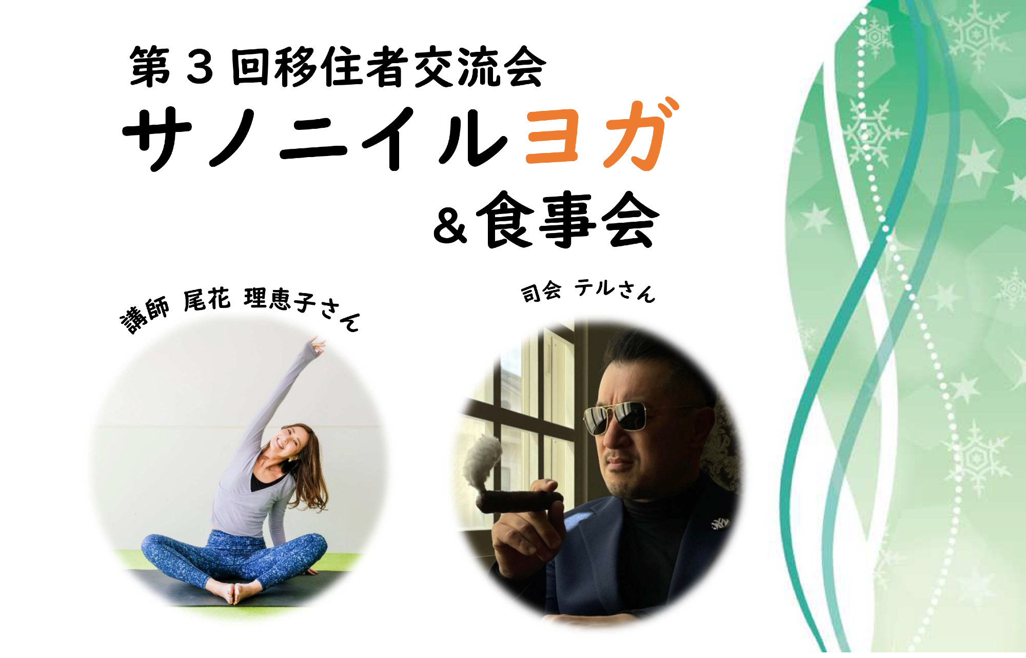 第3回移住者交流会サノニイルヨガ＆食事会を開催しました。