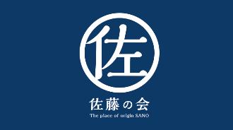 佐藤の会公式ホームページ