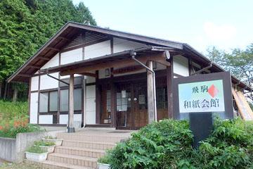 飛駒和紙会館の様子の写真