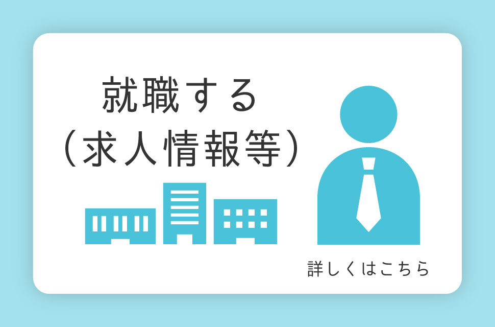 就職する（求人情報等）詳しくはこちら