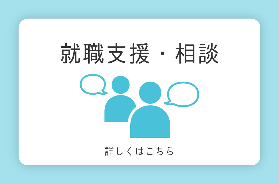 就職支援・相談 詳しくはこちら