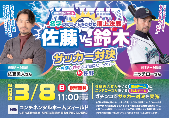 「佐藤の日イベント 佐藤vs鈴木 サッカー対決」開催のお知らせ