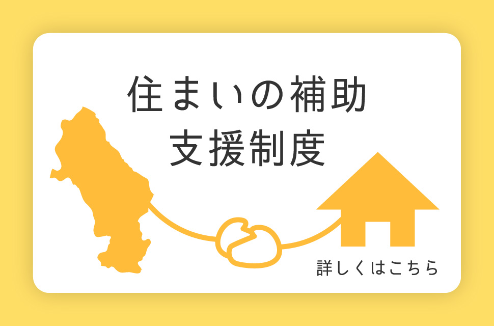 住まいの補助・支援制度