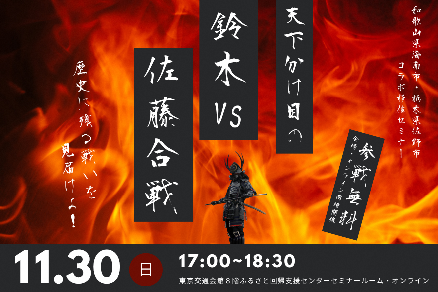和歌山県海南市・栃木県佐野市コラボ移住セミナー  天下分け目の鈴木VS佐藤合戦
