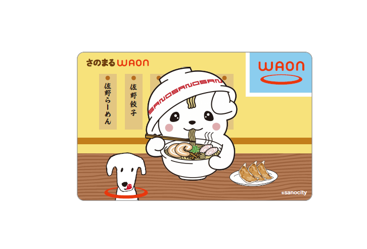 さのまるWAONの発行が開始されました！