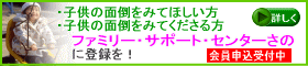 ファミリーサポートセンターさの