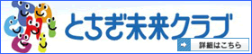 とちぎ未来クラブ(別窓)