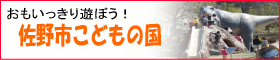 佐野市こどもの国バナー(別窓)