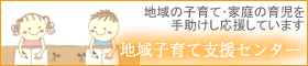 地域子育て支援センターのページへ