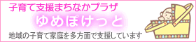 子育て支援まちなかプラザ「ゆめぽけっと」のページへ